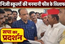 निजी स्कूलों की मनमानी फीस के खिलाफ, सपा का प्रदर्शन,एडीएम सिटी को सौंपा ज्ञापन