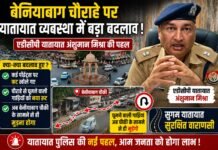 एडीसीपी अंशुमान मिश्रा का एक्शन प्लान, बेनियाबाग में जाम होगा कम