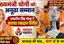मुख्यमंत्री योगी को अनूठा सम्मान, अम्बरीश सिंह भोला ने कराया रक्तदान