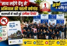 “साथ लड़ेंगे डेंगू से” अभियान की पहली वर्षगांठ, वाराणसी में जारी हुई इम्पैक्ट रिपोर्ट