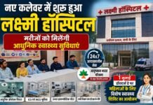 नए कलेवर में शुरू हुआ लक्ष्मी हॉस्पिटल, मरीजों को मिलेंगी आधुनिक स्वास्थ्य सुविधाएं