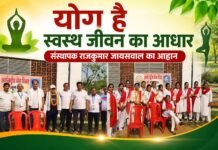 योग है स्वस्थ जीवन का आधार, संस्थापक राजकुमार जायसवाल का आह्वान