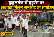 हुकुलगंज में मुहर्रम पर अखाड़ा मिलन समारोह का आयोजन, खिलाड़ियों ने दिखाए हैरतअंगेज करतब