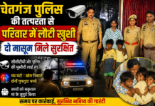 चेतगंज पुलिस की तत्परता से परिवार में लौटी खुशी, दो मासूम मिले सुरक्षित