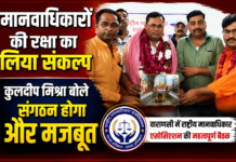 मानवाधिकारों की रक्षा का लिया संकल्प कुलदीप मिश्रा बोले संगठन होगा और मजबूत