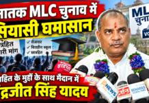 स्नातक MLC चुनाव में सियासी घमासान, छात्रहित के मुद्दों के साथ मैदान में चंद्रजीत सिंह यादव